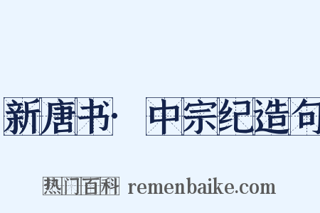 新唐书·中宗纪造句是什么意思的图片